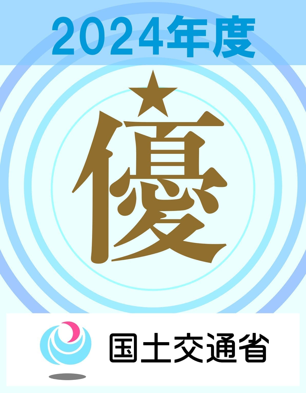 工事成績優秀企業認定マークゴールド_2024